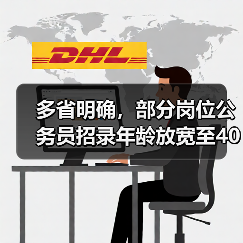 多省明确，部分岗位公务员招录年龄放宽至40岁（图2）
