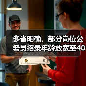 多省明确，部分岗位公务员招录年龄放宽至40岁（图3）