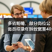 多省明确，部分岗位公务员招录年龄放宽至40岁（图1）