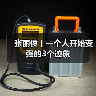 张丽俊丨一个人开始变强的3个迹象（图4）