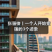 张丽俊丨一个人开始变强的3个迹象（图1）