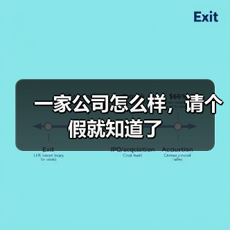 一家公司怎么样，请个假就知道了（图1）
