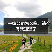 一家公司怎么样，请个假就知道了（图4）