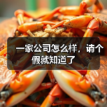 一家公司怎么样，请个假就知道了（图3）