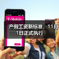 产假工资新标准，11月1日正式执行（图4）