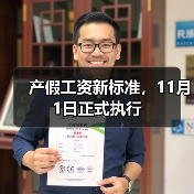 产假工资新标准，11月1日正式执行（图2）
