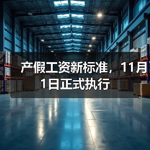 产假工资新标准，11月1日正式执行（图3）