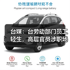 台媒：台劳动部门员工轻生，高层官员涉职场霸凌（图2）