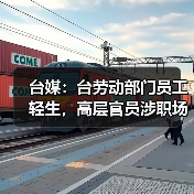 台媒：台劳动部门员工轻生，高层官员涉职场霸凌（图1）