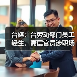 台媒：台劳动部门员工轻生，高层官员涉职场霸凌（图3）