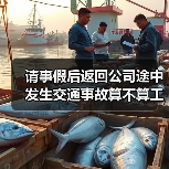 请事假后返回公司途中发生交通事故算不算工伤?（二审判决）（图4）