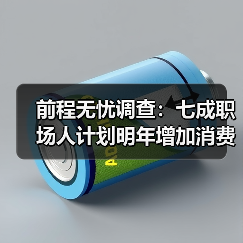 前程无忧调查：七成职场人计划明年增加消费，收入上涨是关键（图4）