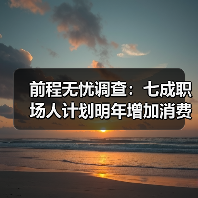 前程无忧调查：七成职场人计划明年增加消费，收入上涨是关键（图2）