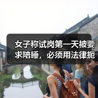 女子称试岗第一天被要求陪睡，必须用法律扼住职场“色胆”（图3）