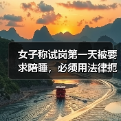 女子称试岗第一天被要求陪睡，必须用法律扼住职场“色胆”（图2）