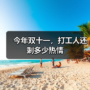 今年双十一，打工人还剩多少热情（图3）