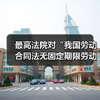 最高法院对“我国劳动合同法无固定期限劳动合同的离职补偿问题”的答复（图1）