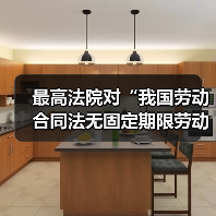 最高法院对“我国劳动合同法无固定期限劳动合同的离职补偿问题”的答复（图2）