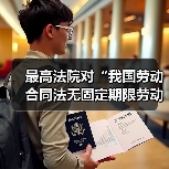 最高法院对“我国劳动合同法无固定期限劳动合同的离职补偿问题”的答复（图3）