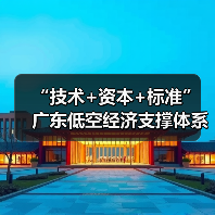 “技术+资本+标准” 广东低空经济支撑体系“上新”（图2）