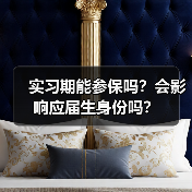 实习期能参保吗？会影响应届生身份吗？（图1）