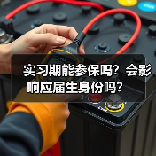 实习期能参保吗？会影响应届生身份吗？（图4）