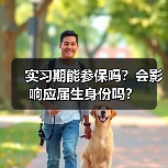 实习期能参保吗？会影响应届生身份吗？（图3）