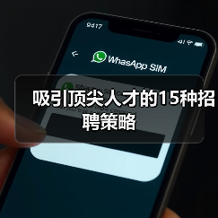 吸引顶尖人才的15种招聘策略（图3）