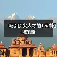 吸引顶尖人才的15种招聘策略（图1）