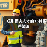 吸引顶尖人才的15种招聘策略（图2）
