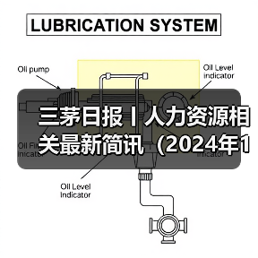 三茅日报丨人力资源相关最新简讯（2024年11月11日）（图4）