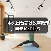 中央出台薪酬改革政策，事关企业工资（图3）