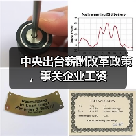 中央出台薪酬改革政策，事关企业工资（图4）