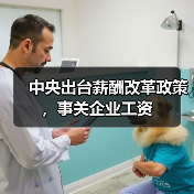 中央出台薪酬改革政策，事关企业工资（图2）