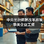 中央出台薪酬改革政策，事关企业工资（图1）
