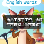 给员工涨了工资，永辉广东首家“胖东来式”调改店开业，不设置业绩目标（图3）
