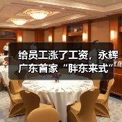 给员工涨了工资，永辉广东首家“胖东来式”调改店开业，不设置业绩目标（图1）