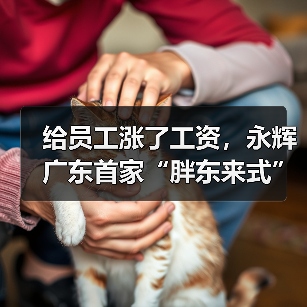 给员工涨了工资，永辉广东首家“胖东来式”调改店开业，不设置业绩目标（图4）