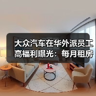 大众汽车在华外派员工高福利曝光：每月租房补贴 4000 欧元起（图3）
