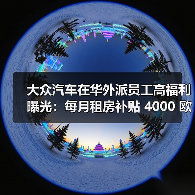 大众汽车在华外派员工高福利曝光：每月租房补贴 4000 欧元起（图1）