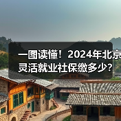 一图读懂！2024年北京灵活就业社保缴多少？（图1）