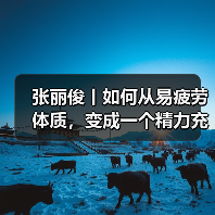 张丽俊丨如何从易疲劳体质，变成一个精力充沛的人？（图2）