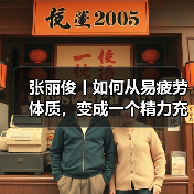 张丽俊丨如何从易疲劳体质，变成一个精力充沛的人？（图4）