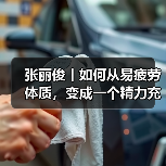 张丽俊丨如何从易疲劳体质，变成一个精力充沛的人？（图1）