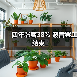 四年涨薪38% 波音罢工结束（图1）