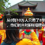 从0到10万人只用了8年，他们的HR堪称招聘中的“战斗机”（图2）