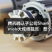 腾讯确认子公司Sharkmob大规模裁员：整个视频游戏市场都很低迷（图4）