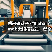 腾讯确认子公司Sharkmob大规模裁员：整个视频游戏市场都很低迷（图1）