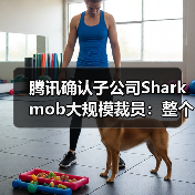 腾讯确认子公司Sharkmob大规模裁员：整个视频游戏市场都很低迷（图2）