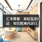 汇丰高管：首轮裁员行动，将在数周内进行，主要集中在高层岗位（图3）